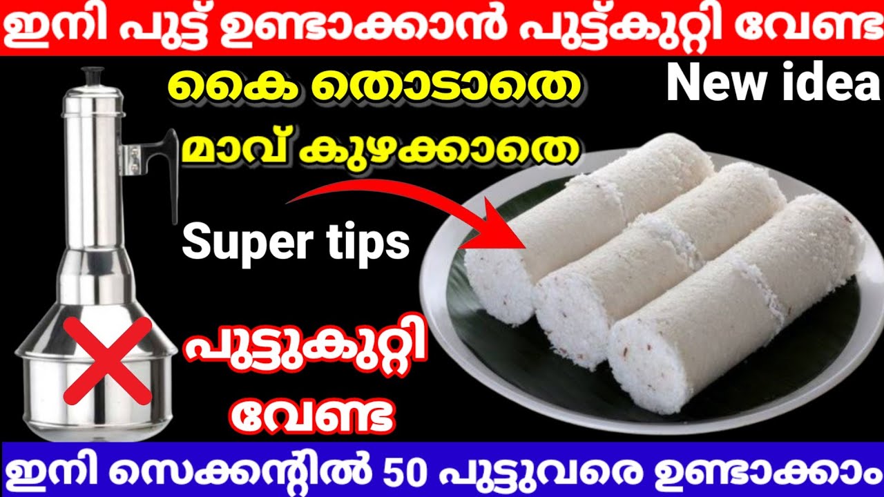 ഇനി പുട്ടുകുറ്റി ഇല്ലാതെയും കൈത്തൊടാതെയും പുട്ട് ഉണ്ടാക്കാം ഇതറിഞ്ഞാൽ മതി |viralvideo