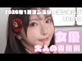 2026年1月 大人の雰囲気が魅力の女優マンスリーランキングTOP10