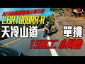 跑山!!!天冷山路CBR1000RR-R 單挑小阿魯 | 激走