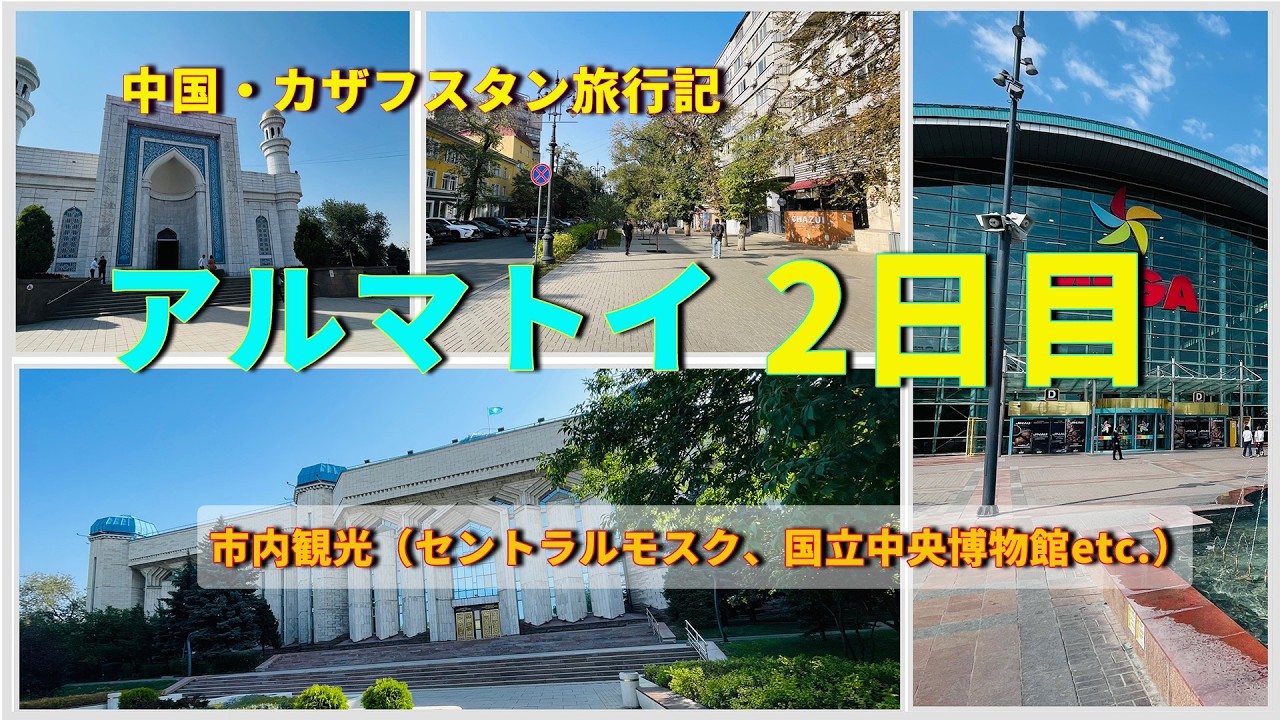 【#3】【アルマトイ1日観光】モデルコース｜博物館・モスク・公園・夜ごはん｜新疆・カザフ実用ガイド（2025年9月）