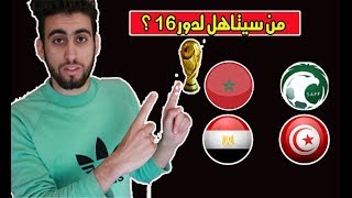 تـوقعاتي للمنتخبات العربية ومن سيفوز بكاس العالم في روسيا 2018 😱