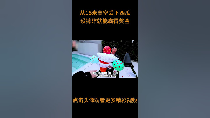 挑战从十五米高空丢下西瓜，只要不被摔碎，就能赢得奖金！你觉得什么道具最靠谱呢？#综艺 #解说 #解說