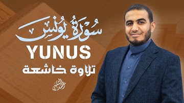 سورة يونس كاملة بصوت جميل | تلاوة خاشعة تهدئ القلوب وتريح النفس|بصوت القارئ أحمد الشلبي|YUNUS
