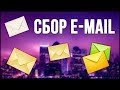 СБОР E-MAIL АДРЕСОВ ЦЕЛЕВОЙ АУДИТОРИИ С СООБЩЕСТВ В МОЙ МИР ОТ MAIL.RU