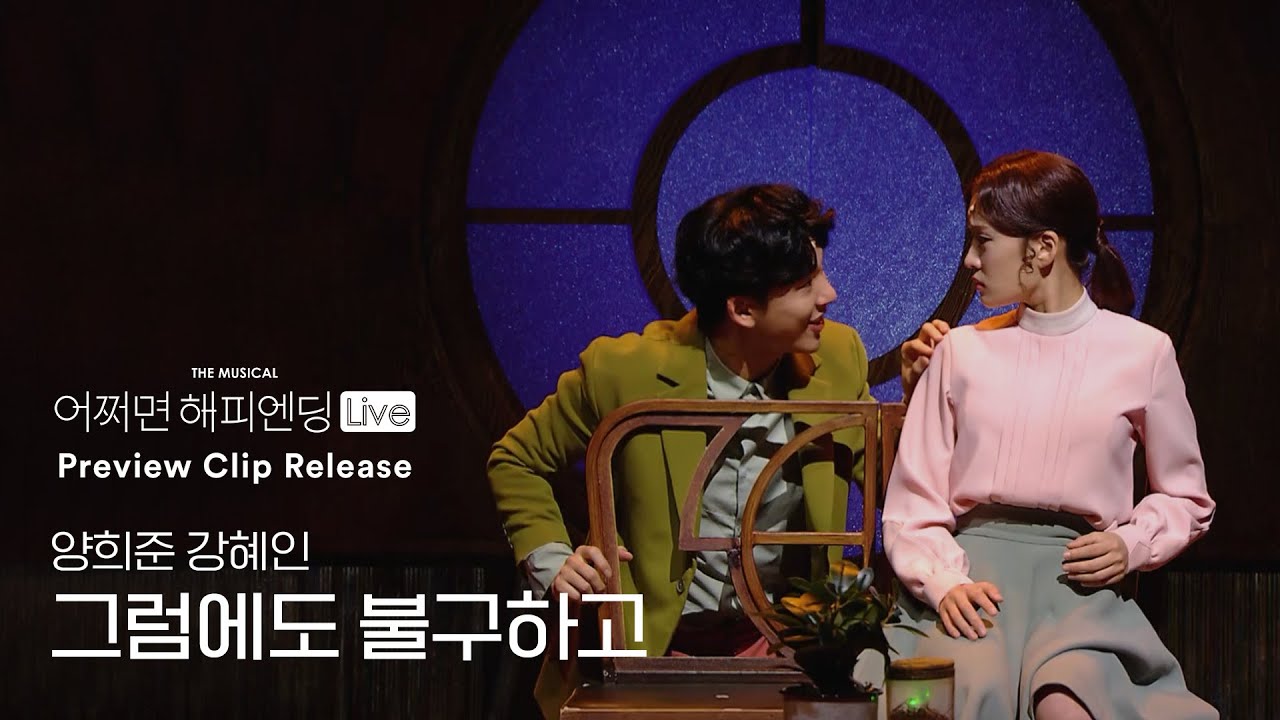 [#어쩌면해피엔딩] 양희준, 강혜인 ‘그럼에도 불구하고’ 사랑하려 해🤖💕｜뮤지컬 어쩌면 해피엔딩 Maybe Happy Ending｜CJ ENM