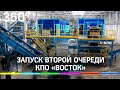 Ещё мощнее: комплекс по переработке отходов "Восток" запускает вторую очередь