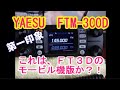 【アマチュア無線】YAESU　FTM-300Dの第一印象は？