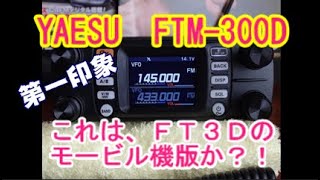 【アマチュア無線】YAESU　FTM-300Dの第一印象は？