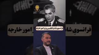 فرانسوی حرف زدن شاه و انگلیسی حرف زدن وزیر امور خارجه ‍