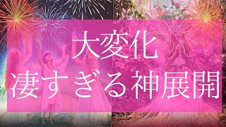 【⚠️備えてください】驚愕の神展開が来ます💗間もなく受け取る凄すぎる大変化💗まさしく神展開💗怖いほど当たる💗タロット占い💗オラクルカードリーディング💗高次元周波数💗高波動リーディング🔮3択🔮
