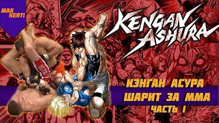 Kengan ashura (Аниме которое шарит за ММА)-Разбор Техник с точки зрения реальных единоборств Часть-1