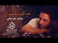 حياتك في صورة بدون موسيقى سحب دفوف محمد حماقي || اغاني بدون موسيقى