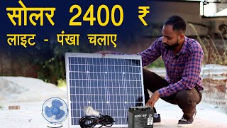 Solar panel only 2400 ₹ !!  लाइट पंखा सब कुछ चलेगा  !! दुकान पर सोलर #Faridabad !! Tech Mewadi