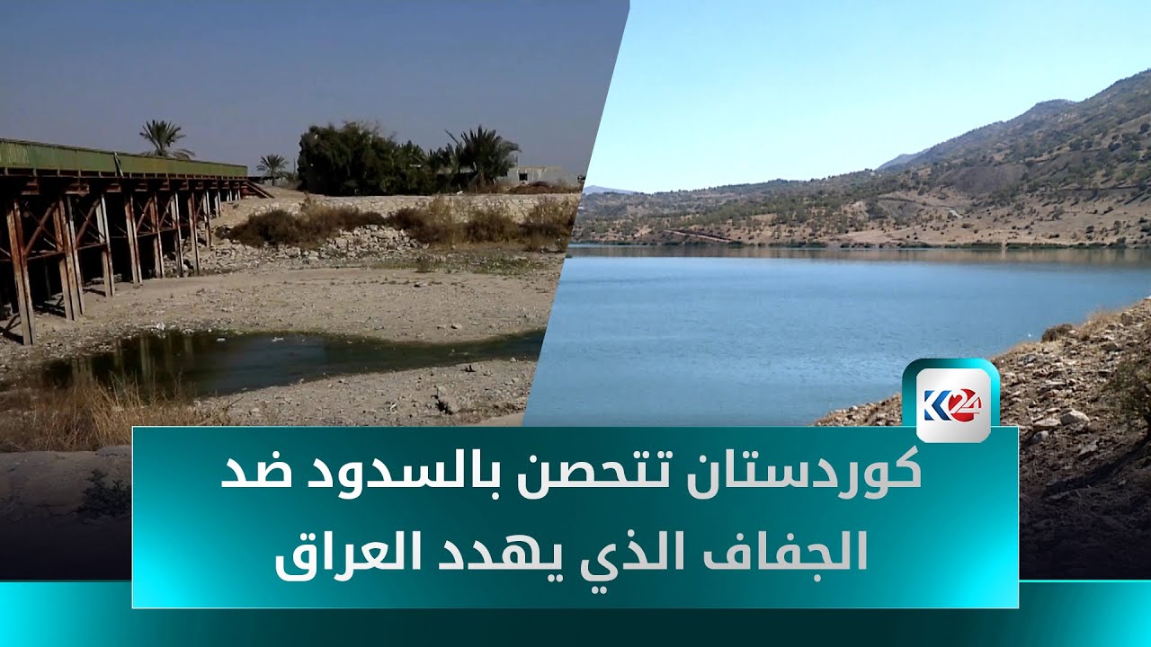 يواجه العراق ازمة جفاف غير مسبوق في الوقت الذي تنشئ كوردستان السدود لتأمين المياه