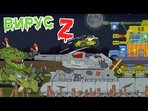 видео: Вирус Z Топ серии Мульт про танки