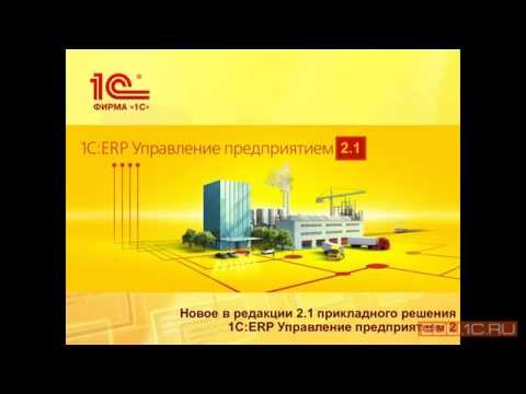 1С:ERP 2.1.2. Новое в редакции - Новый порядок отгрузки на ордерном складе - 1С:Учебный центр №1