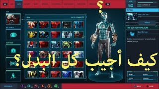 سبايدرمان كيف اجيب كل البدل ؟ screenshot 2