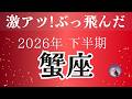 蟹座さん凄すぎ！まさかの大アルカナ祭り。安心してください、この勢いは止まらない。2026年下半期運勢【癒しのタロット個人鑑定級】