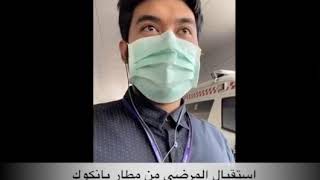 استقبال المرضى من مطار بانكوك الدولي إلى مستشفى قاسم راض