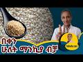 በቀን 2 ማንኪያ ሰሊጥ በሰውነታችን ላይ የሚያመጣው 10 አስገራሚ ለውጦች 10 Shocking Benefits Of Eating 2 Spoons Of Sesame See 