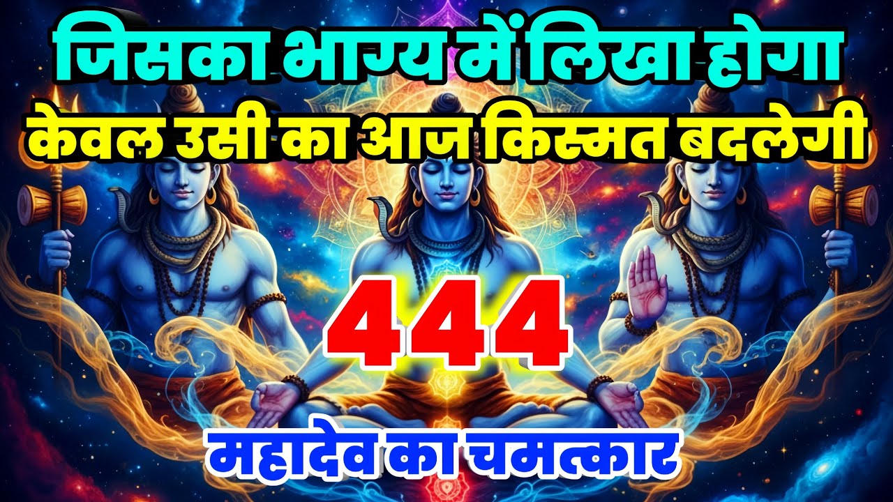 888🕉️ जिसका भाग्य में लिखा होगा!✅  केवल उसी का आज किस्मत बदलेगा।। Mahadev Ji Ka Sandesh 🌈