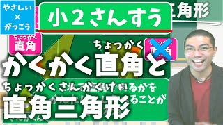 オンライン授業 小学校２年生算数 かくかく直角と直角三角形 Youtube