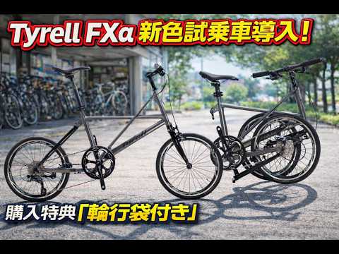 New Color] Tyrell FXα new color test ride bike finally available