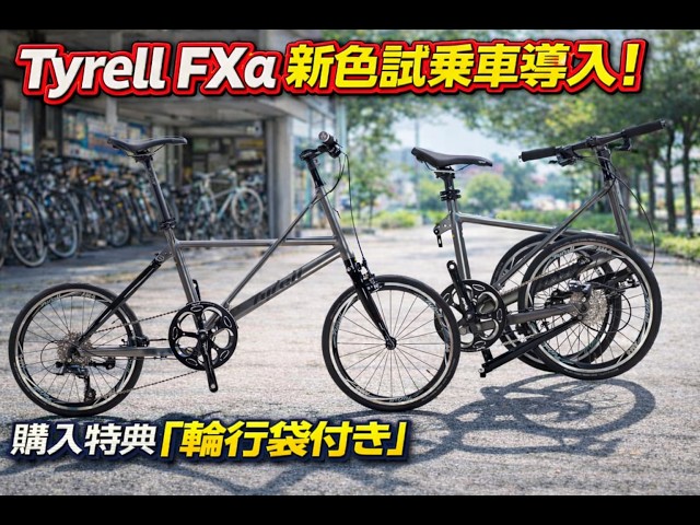 New Color] Tyrell FXα new color test ride bike finally available