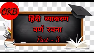 Hindi Grammar |हिंदी व्याकरण |वर्ण रचना PART- 3 |CTET |STET |BTET |UPTET |UPSI|B.ED