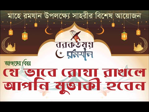 পবিত্র মাহে রমযান উপলক্ষ্যে সাহরীর বিশেষ আয়োজন বরকতময় রমযান-০২