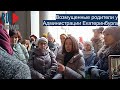 ⭕️ Возмущенные родители у Администрации Екатеринбурга