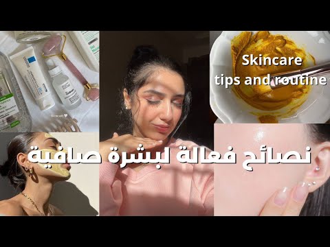 نصائح طبية لبشرة صافية وصفات طبيعية للحبوب و روتين رخيص للعناية ببشرتك