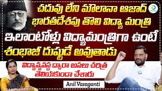 చదువు లేని మౌలానా ఆజాద్ తొలి విద్యా మంత్రి మన కర్మ | Anil Varaganti About Maulana Azad | iD Post Mix