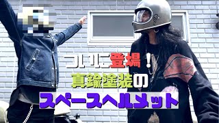 #16 【ついに登場！真鍮塗装の「スペースヘルメット」】