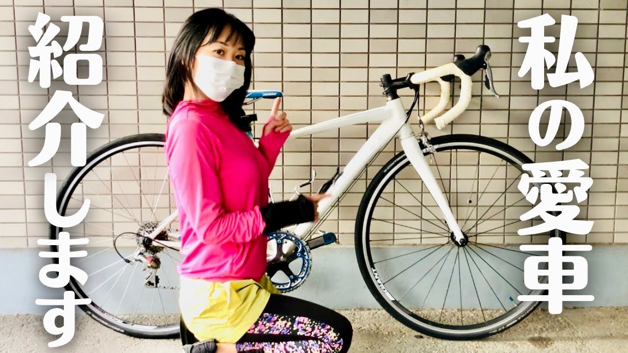 ロードバイク】いまさらですが、私の愛車紹介します - YouTube