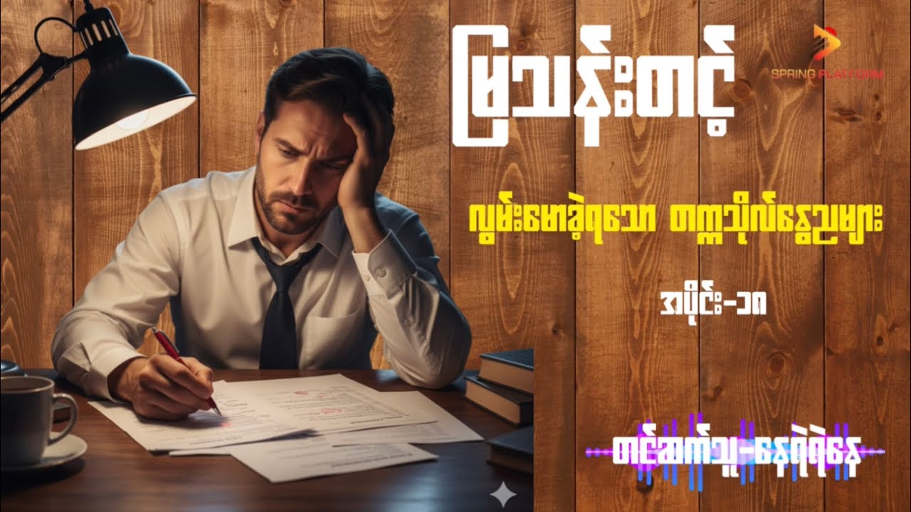 မြသန်းတင့် - လွမ်းမောခဲ့ရသောတက္ကသိုလ်နွေညများ ( အပိုင်း-၁၈ ) Myanmar Audiobook