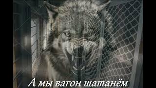 Garik Garik. А мы вагон шатанем. 