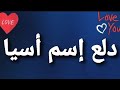 دلع إسم أسيا