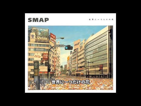 【世界に一つだけの花】歌詞付き。今回はこの曲にチャレンジ！(*´∇｀*)／なんか全然雰囲気違う…！？w