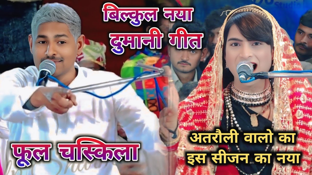 दुमानी गीत 🫵 अतरौली वालों का बिल्कुल नया गीत 😜 साहूकार शर्मा अतरौली vs जीतू शर्मा सिमाना 