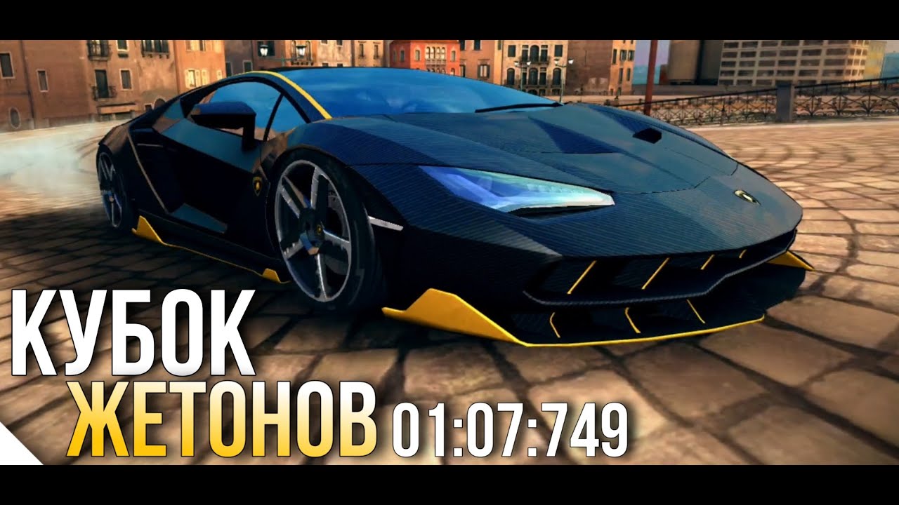 Asphalt 8 lamborghini centenario прокачка Asphalt 8 lamborghini centenario прокачка