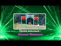 Туган авылым-КызылЧишмэ. За качество использованных видео заказчика не отвечаю.ПоВозможностиУлучшила