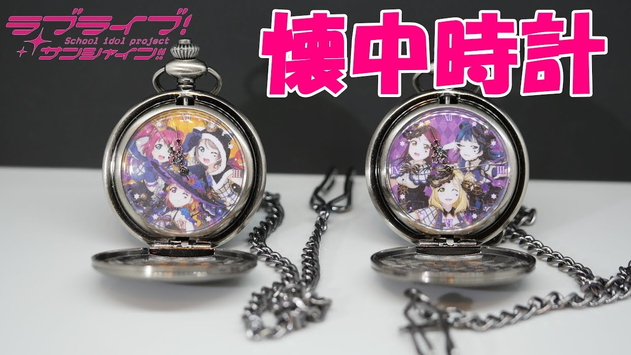 ｕｆｏキャッチャー ラブライブ サンシャイン スクールアイドルフェスティバル 懐中時計 Youtube