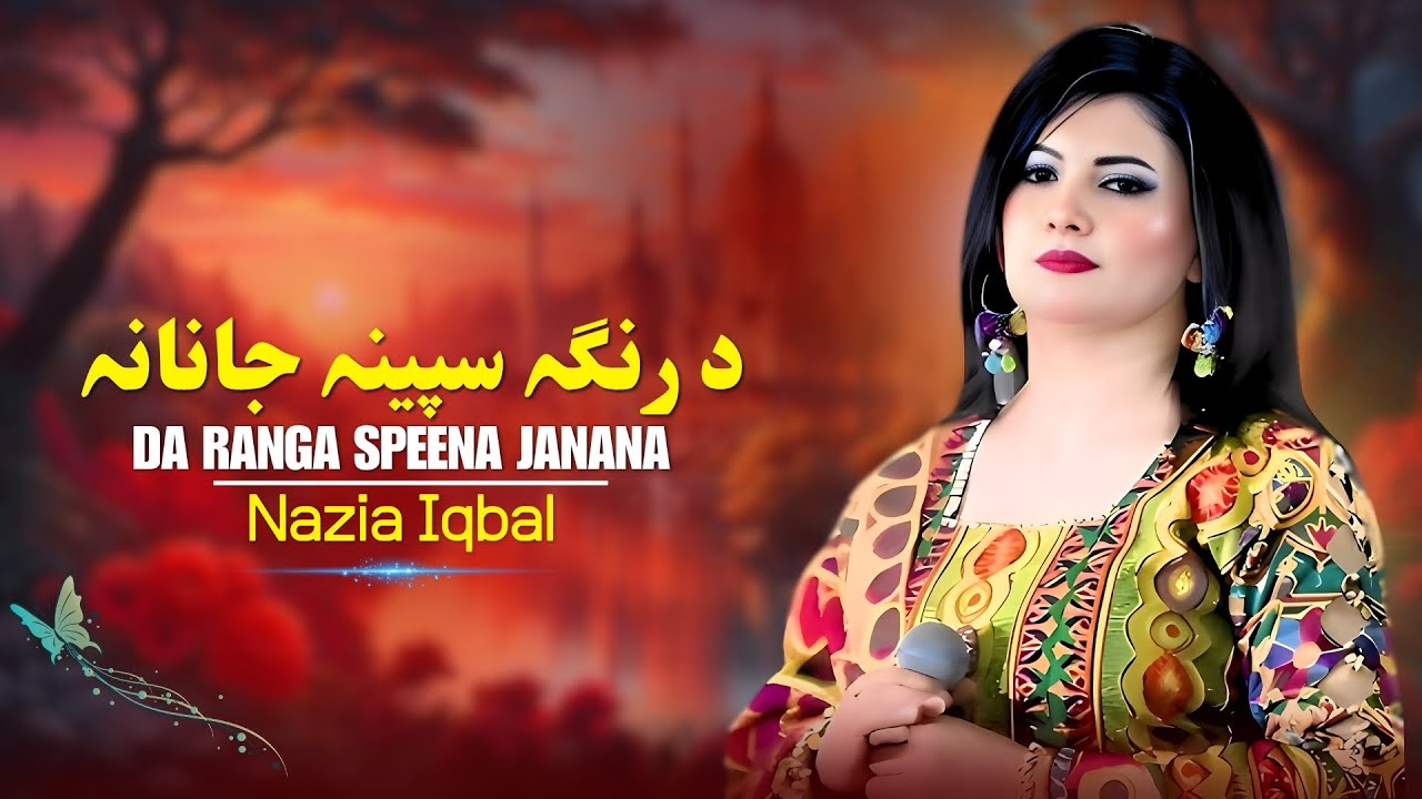 Da Ranga Speena Janana | Nazia Iqbal | Pashto Songs | Afghan | د رنگہ سپینہ جانانہ