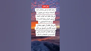 معلومات دينية شهر رمضان هل تعلم 