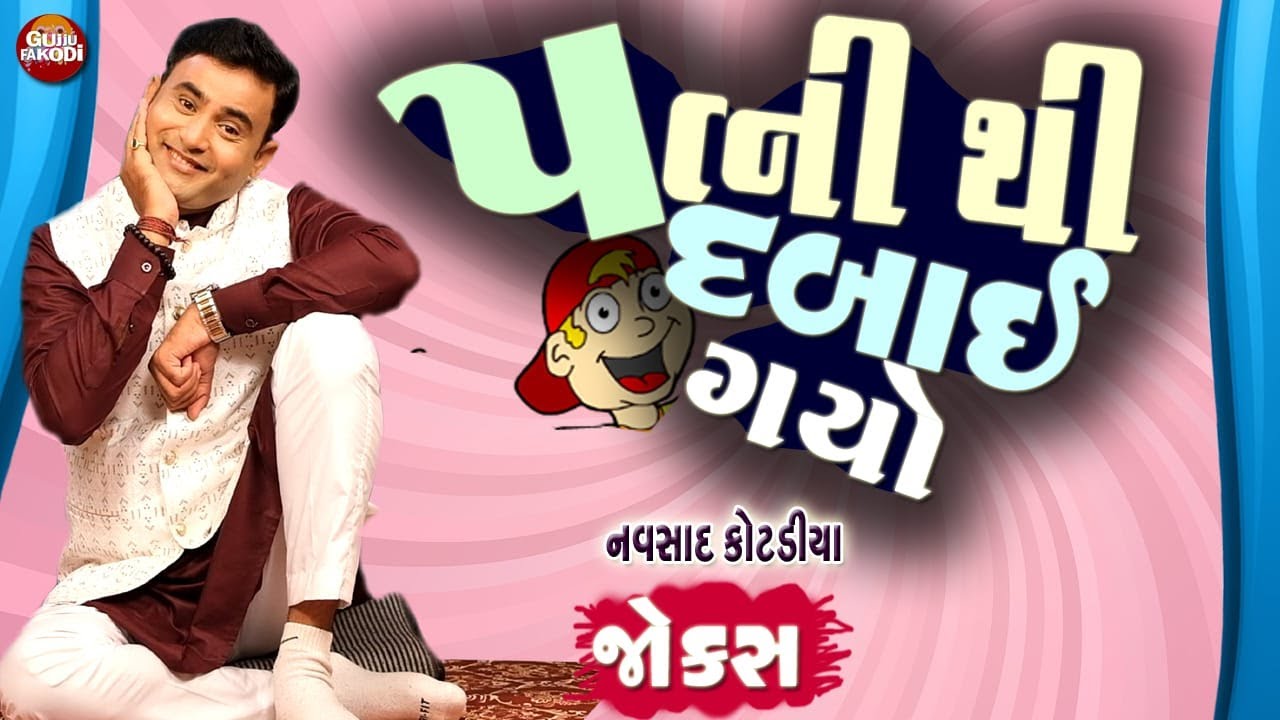 પત્નીથી દબાઈ ગયો ||  Navsad Koradiya || Gujarati Jokes  || Gujju Fakodi.