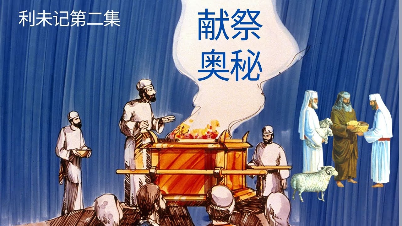 献祭的奥秘，鱼为什么不用来献祭？献祭的希伯来文的含义是....... - YouTube