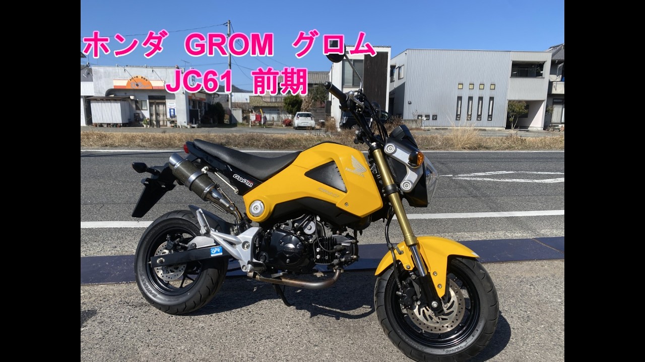 福山市　瀬戸町　ホンダ  GROM  グロム  JC61  前期  TAKEGAWA  181ccボアアップKIT  実動  書類付き  吹け上がり良好  ウィリー  カスタムベースにも ホンダ GROM グロム JC61 前期 TAKEGAWA 181ccボアアップKIT 実動 書類