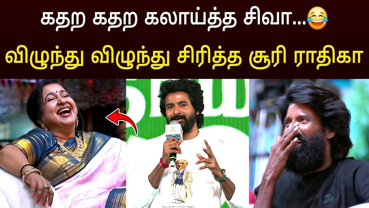 ஒருத்தர் விடாமல் கதற கதற கலாய்த்த சிவகார்த்திகேயன் ! விழுந்து விழுந்து சிரித்த ராதிகா