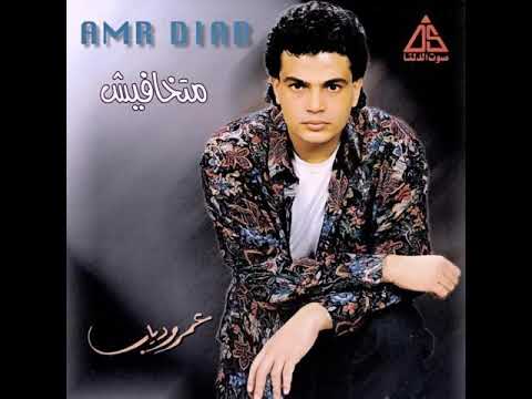    كلمات الله يخليكي عمرو دياب